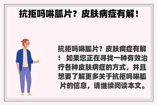 抗拒吗啉胍片？皮肤病症有解！